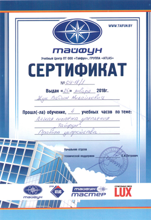Сертификат Тайфун Мастер